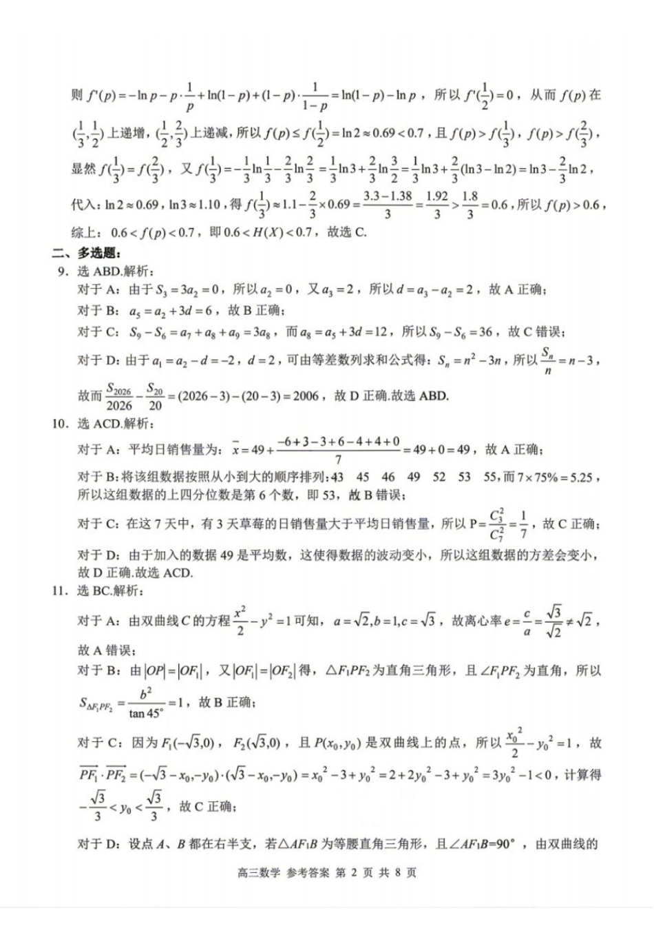 数学广西壮族自治区桂林市普通高中2026届毕业年级高三年级第一次适应性模拟考试(桂林一模)(4.7-4.9)(1).docx_第2页