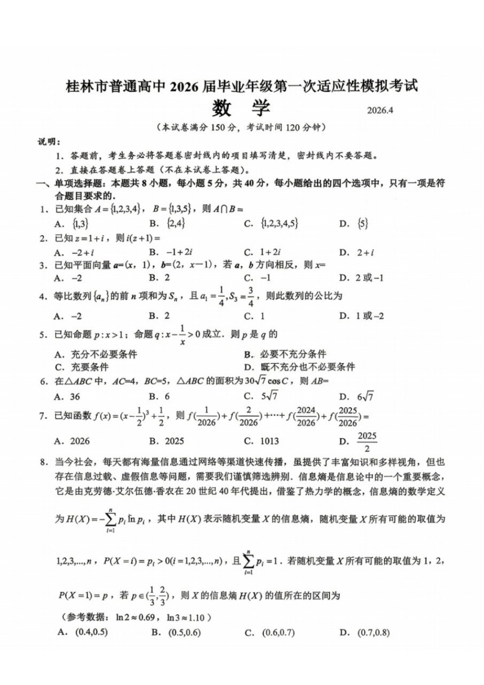 数学广西壮族自治区桂林市普通高中2026届毕业年级高三年级第一次适应性模拟考试(桂林一模)(4.7-4.9).docx_第1页