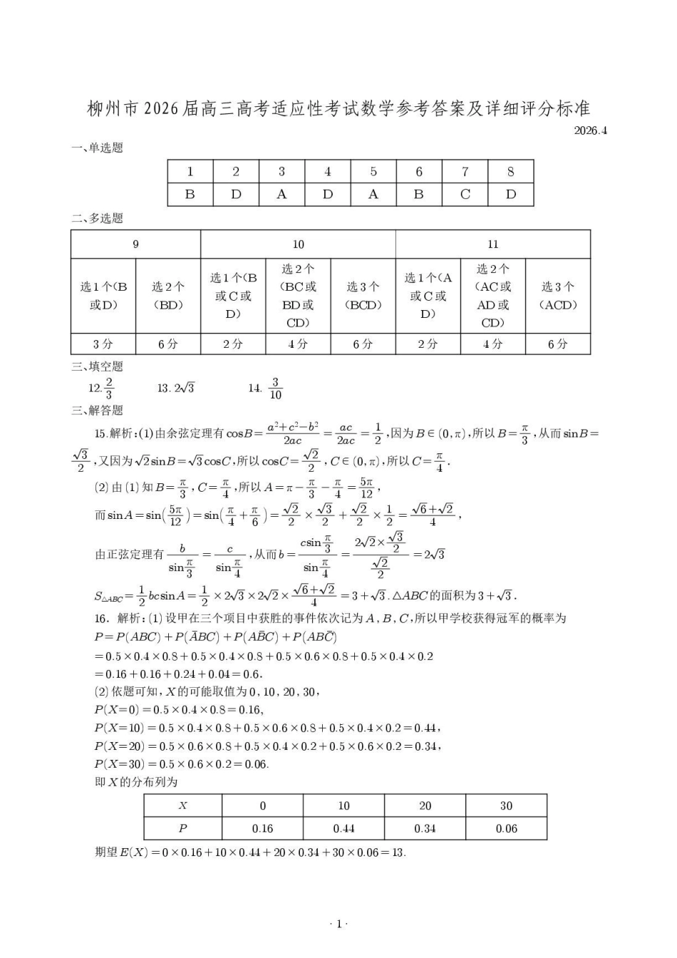 数学广西壮族自治区柳州市2026届高三年级3月末高考适应性考试(柳州三模)(3.30-3.31)(1).pdf_第1页