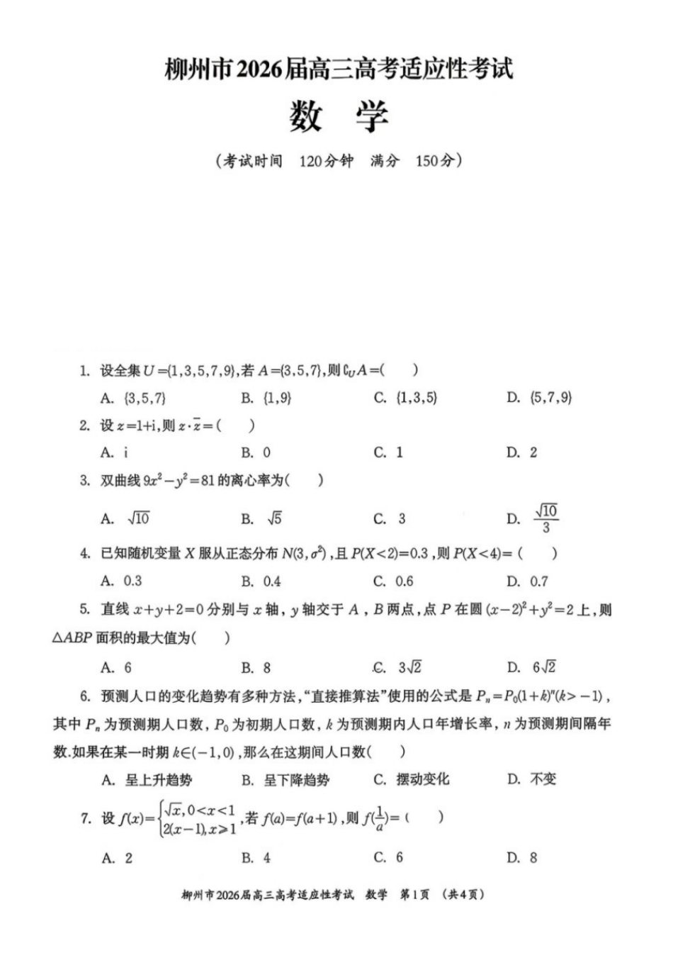 数学广西壮族自治区柳州市2026届高三年级3月末高考适应性考试(柳州三模)(3.30-3.31).docx_第1页