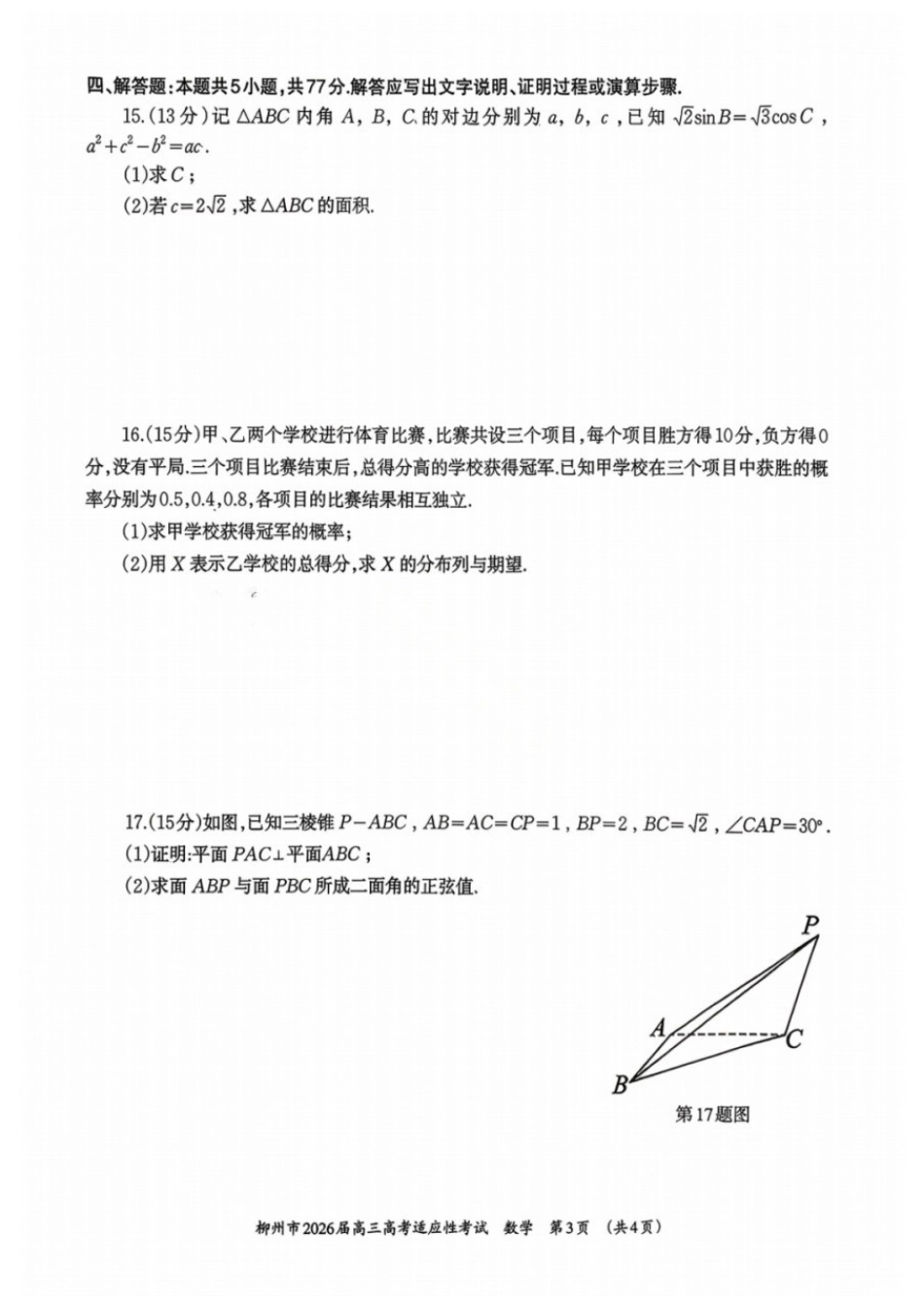 数学广西壮族自治区柳州市2026届高三年级3月末高考适应性考试(柳州三模)(3.30-3.31).docx_第3页