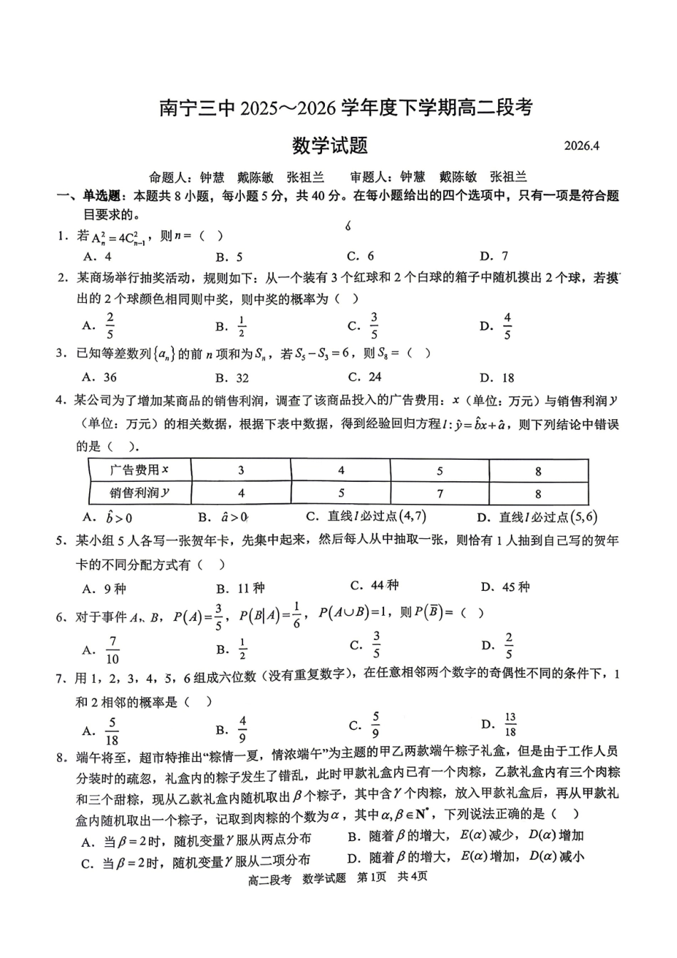 数学广西壮族自治区南宁市南宁三中2025-2026年度下学期春季学期高二年级段考暨期中考试(4月下旬).pdf_第1页