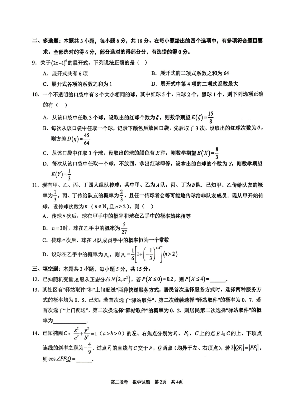 数学广西壮族自治区南宁市南宁三中2025-2026年度下学期春季学期高二年级段考暨期中考试(4月下旬).pdf_第2页