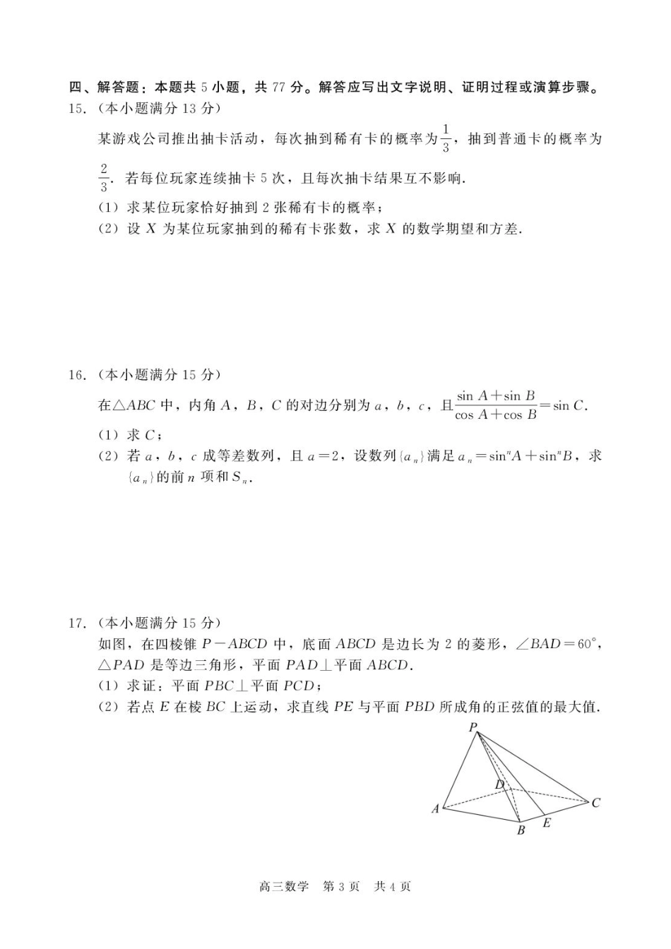 数学河北NT20名校联合体2026届高三年级5月质量检测（5.11-5.12）.pdf_第3页