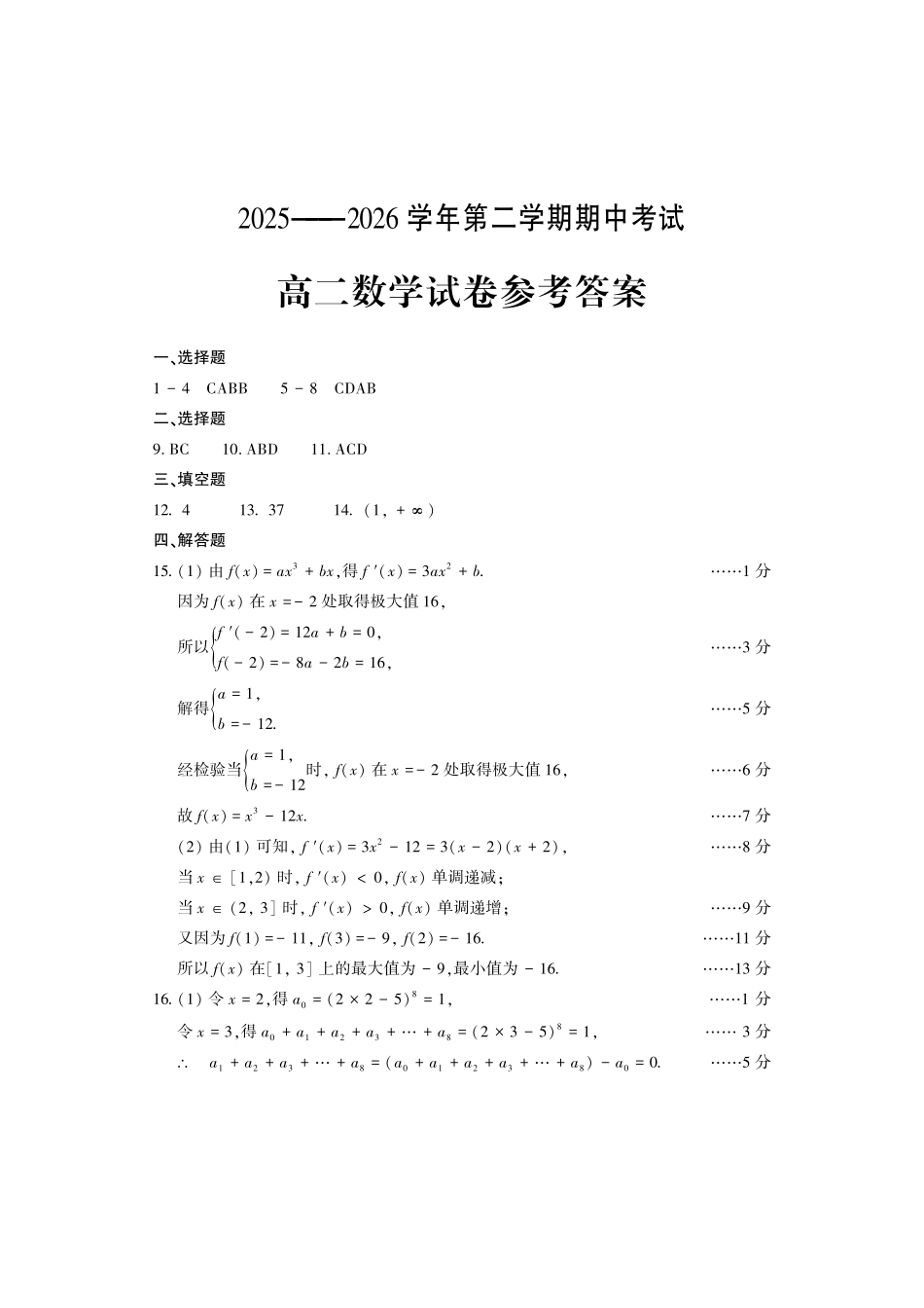 数学河南洛阳市2025-2026学年高二年级第二(下)学期期中考试(4.27-4.28)(1).pdf_第1页