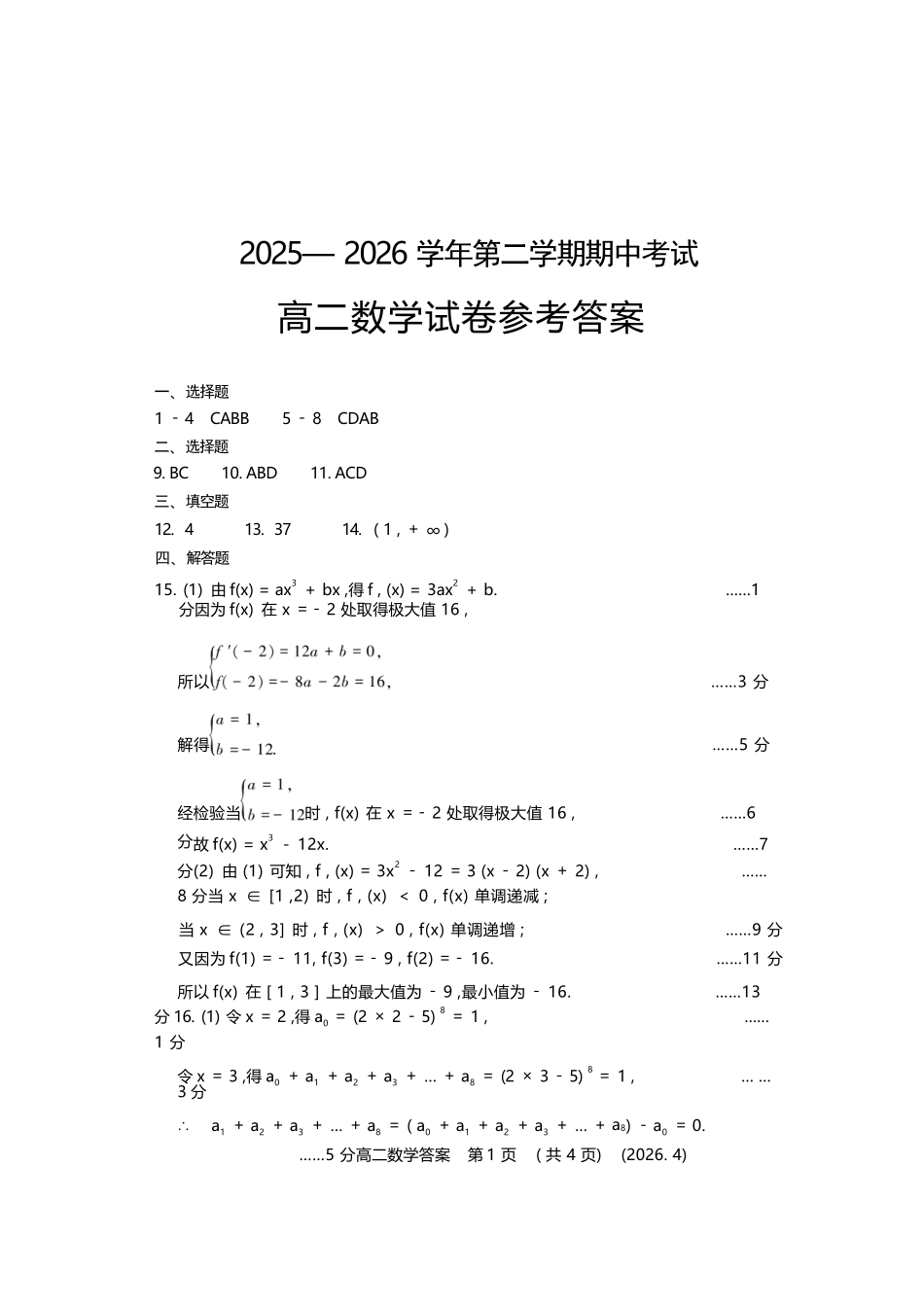 数学河南洛阳市2025-2026学年高二年级第二(下)学期期中考试(4.27-4.28).docx_第1页