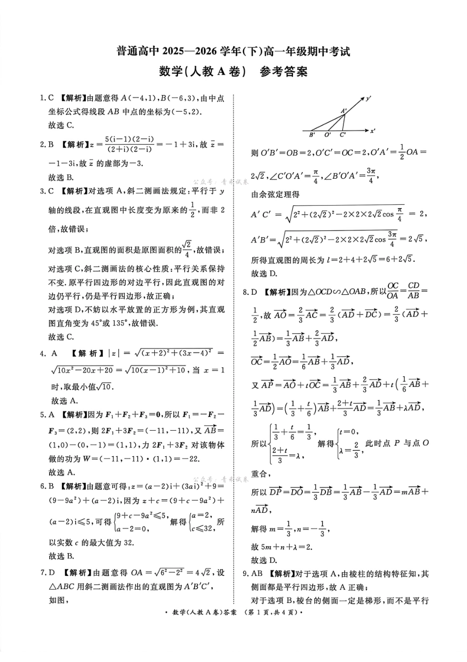 数学河南青桐鸣(新乡市)普通高中2025-2026学年(下)高一年级期中考试(4.22-4.23)(1).pdf_第1页