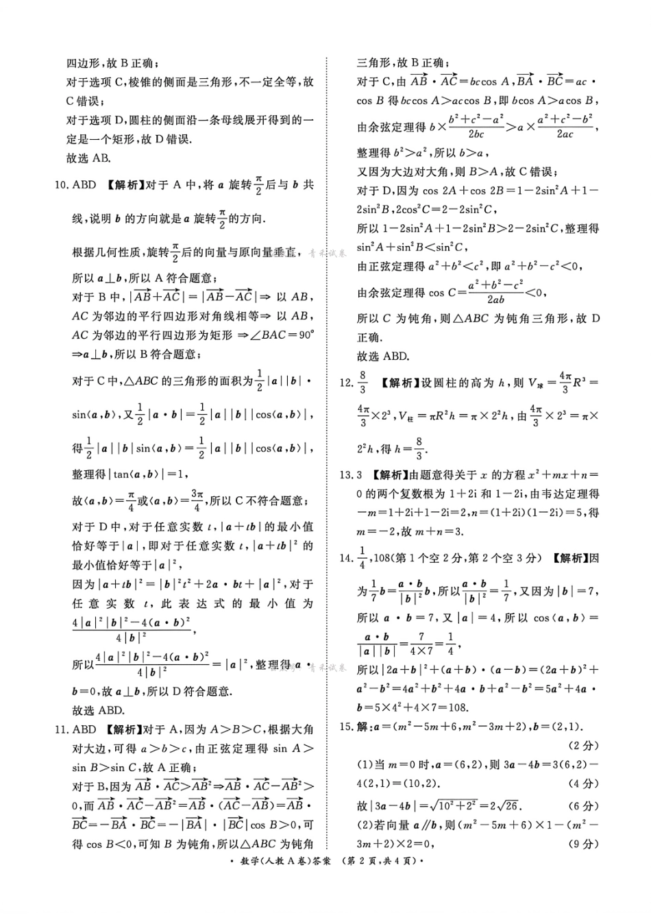 数学河南青桐鸣(新乡市)普通高中2025-2026学年(下)高一年级期中考试(4.22-4.23)(1).pdf_第2页