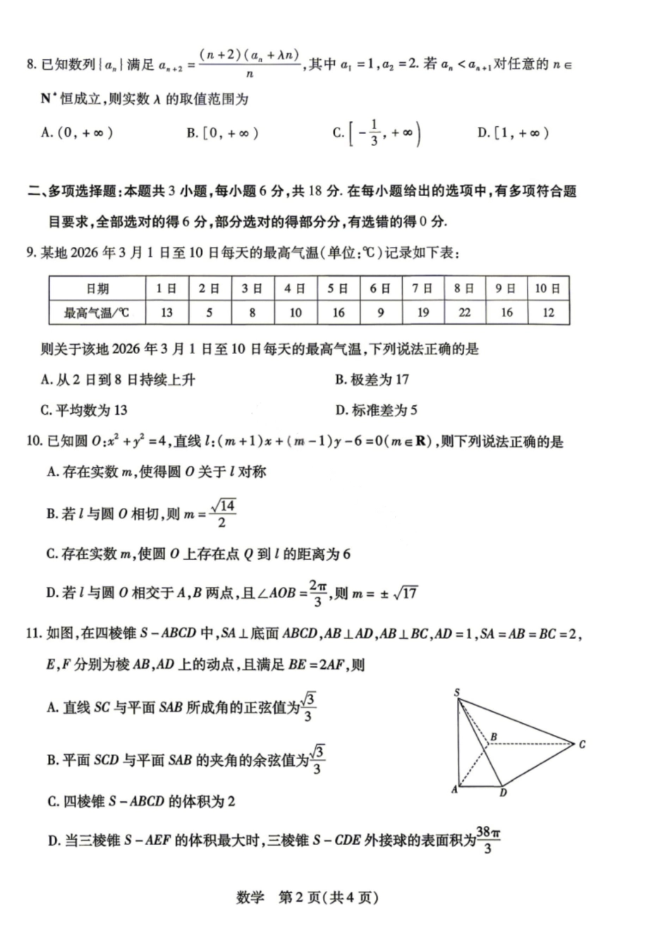 数学河南新乡市2026年(届)高三年级5月联考暨高三年级第三次模拟考试(5.7-5.8).pdf_第2页