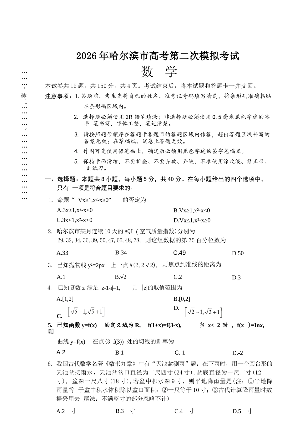 数学黑龙江哈尔滨市2026年高三年级高考第二次模拟考试(哈尔滨高三二模)(5.7-5.9).docx_第1页