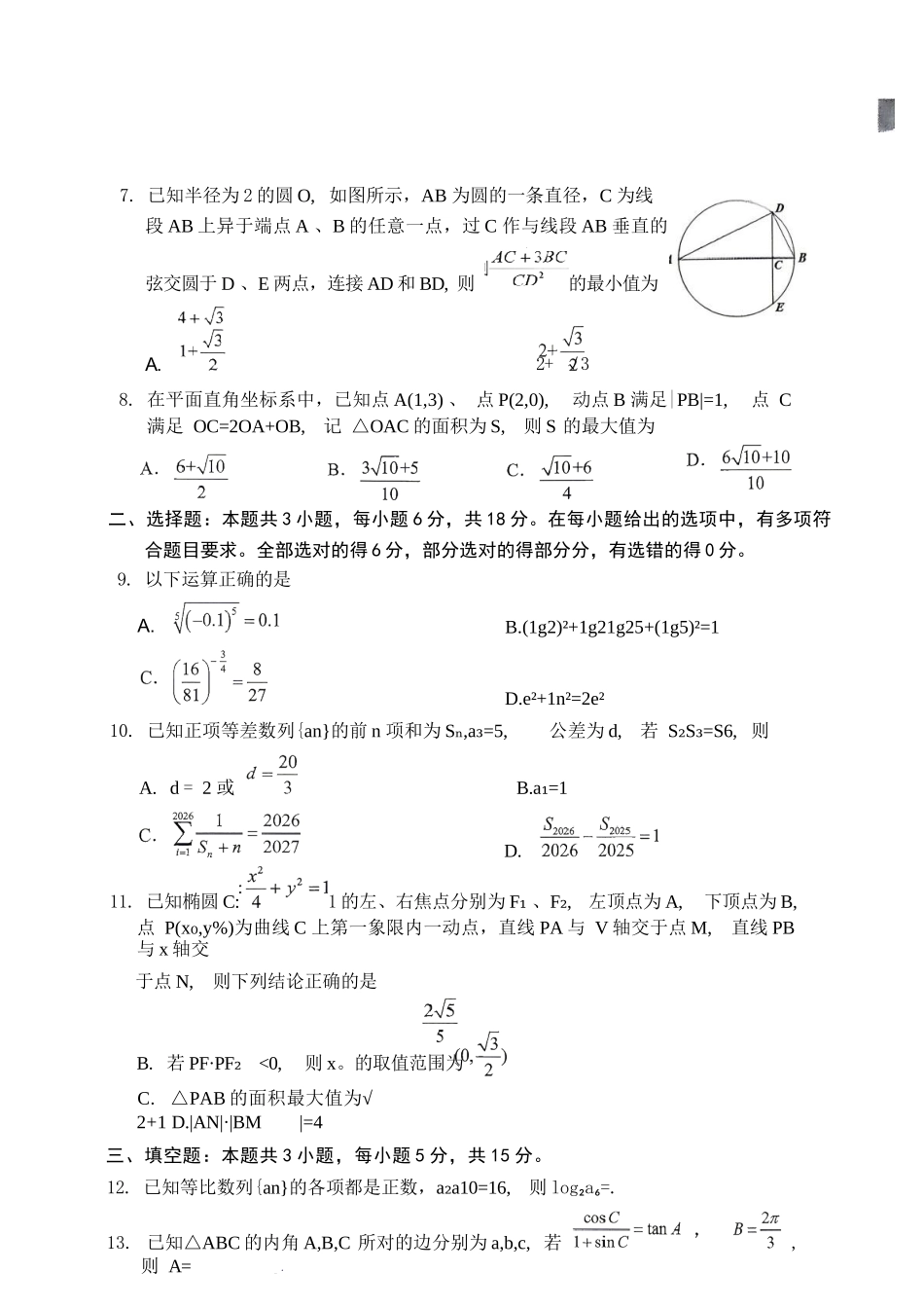 数学黑龙江哈尔滨市2026年高三年级高考第二次模拟考试(哈尔滨高三二模)(5.7-5.9).docx_第3页