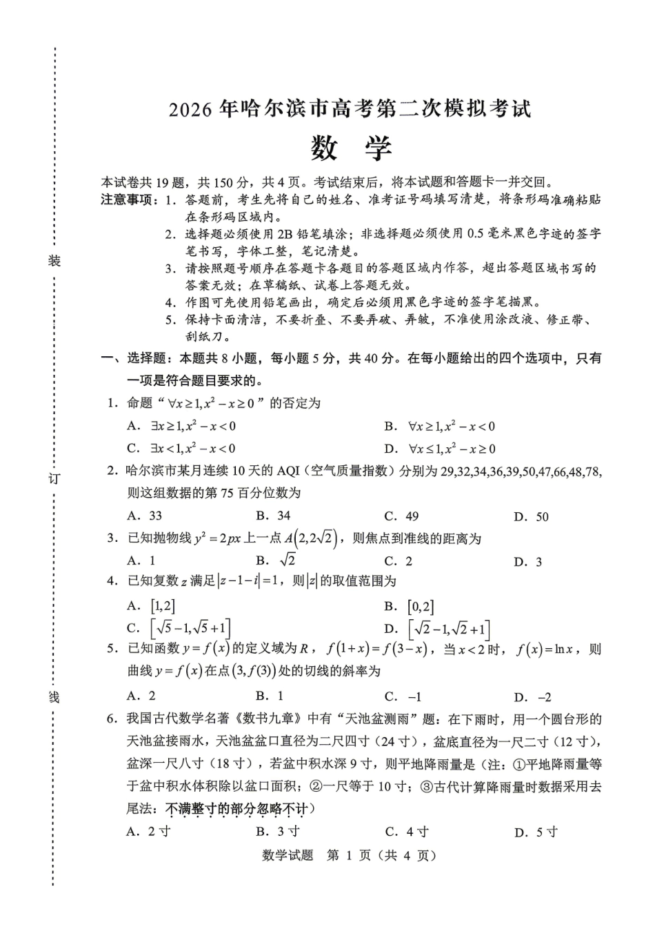 数学黑龙江哈尔滨市2026年高三年级高考第二次模拟考试(哈尔滨高三二模)(5.7-5.9).pdf_第1页