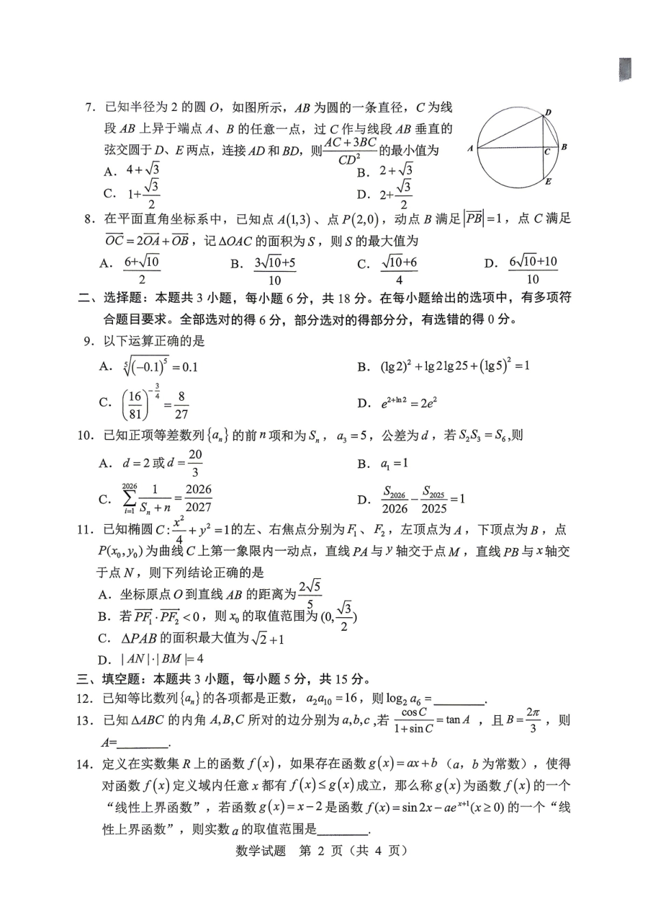 数学黑龙江哈尔滨市2026年高三年级高考第二次模拟考试(哈尔滨高三二模)(5.7-5.9).pdf_第2页