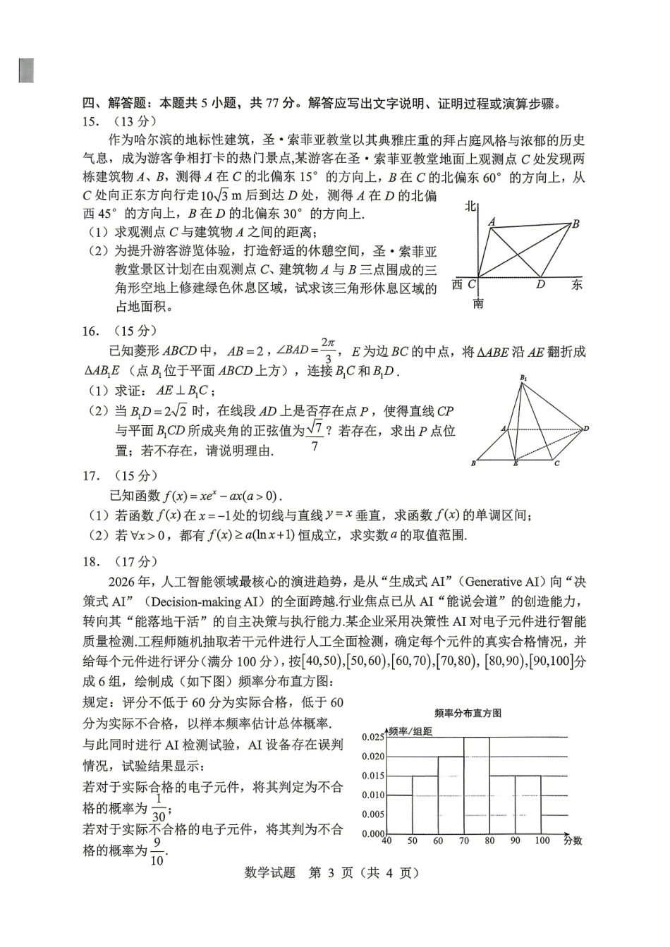 数学黑龙江哈尔滨市2026年高三年级高考第二次模拟考试(哈尔滨高三二模)(5.7-5.9).pdf_第3页