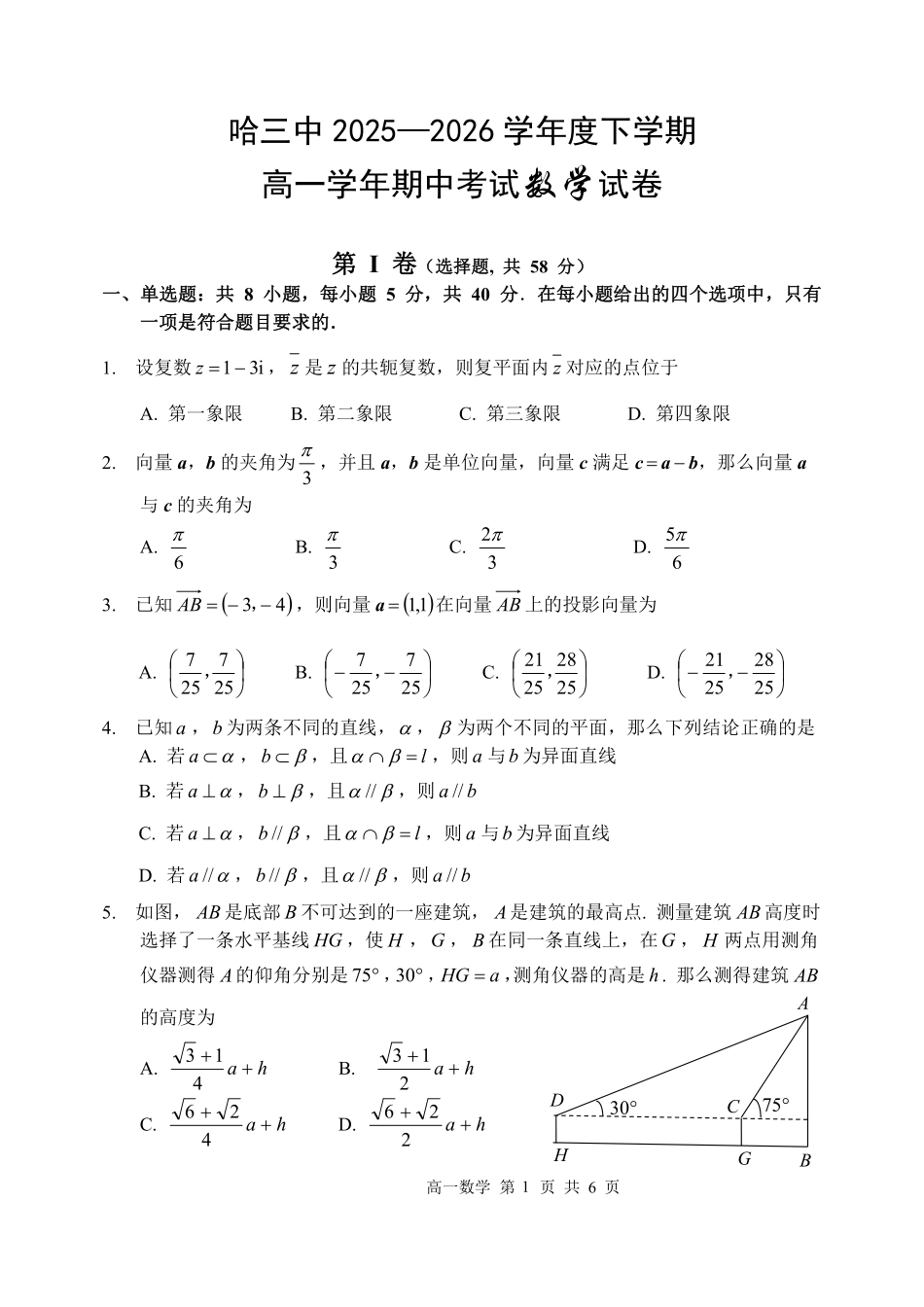 数学黑龙江哈尔滨市第三中学2025-2026学年度下学期高一年级学年期中考试(5.6-5.8).pdf_第1页