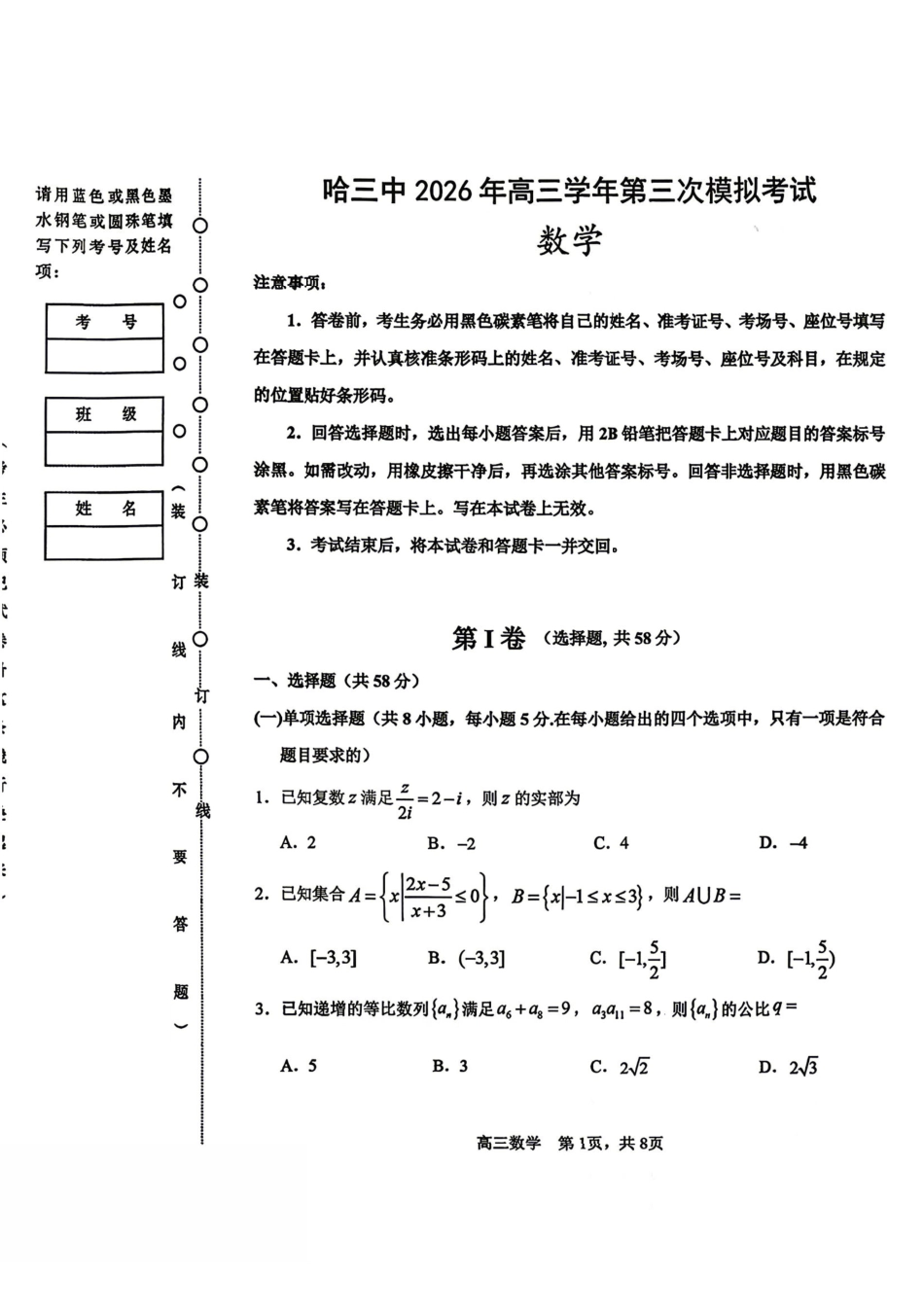 数学黑龙江哈三中2026年高三学年第三次模拟考试(哈三中三模)(5.7-5.9).pdf_第1页