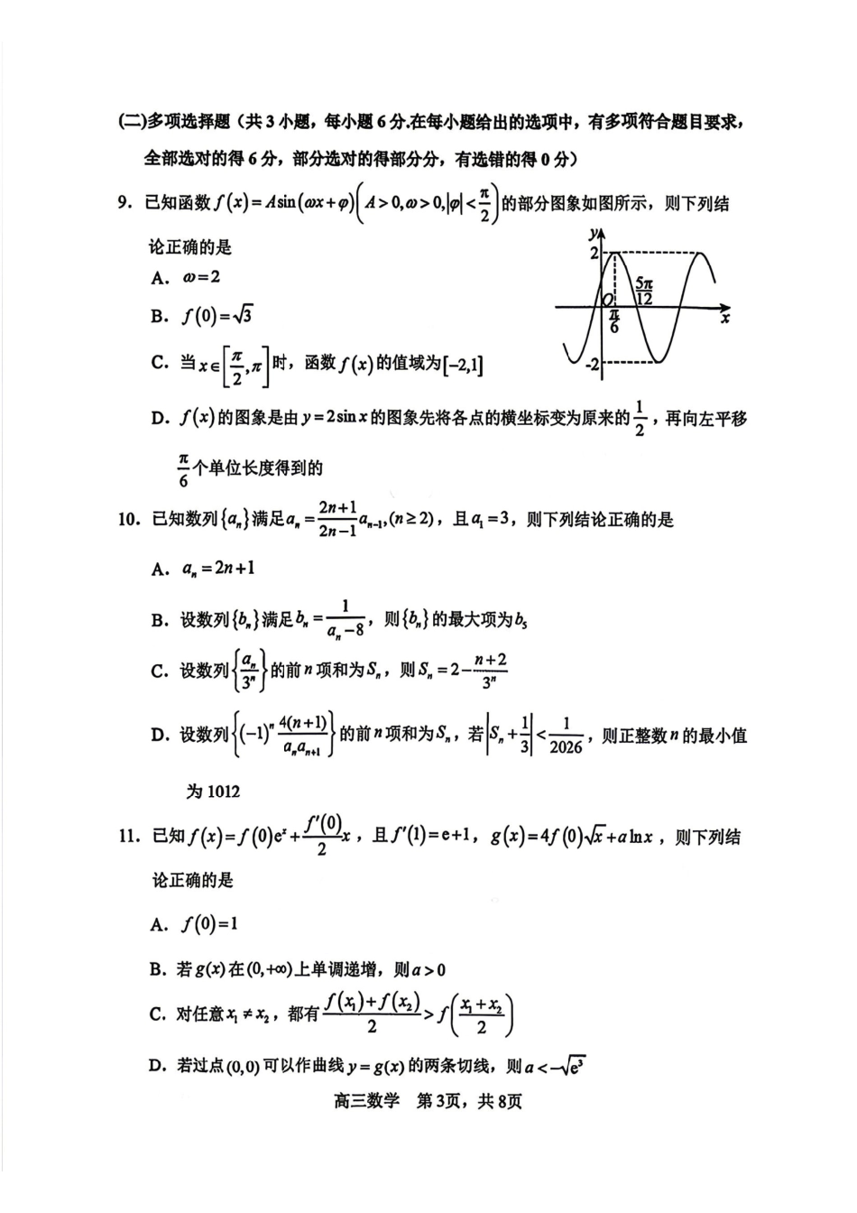 数学黑龙江哈三中2026年高三学年第三次模拟考试(哈三中三模)(5.7-5.9).pdf_第3页