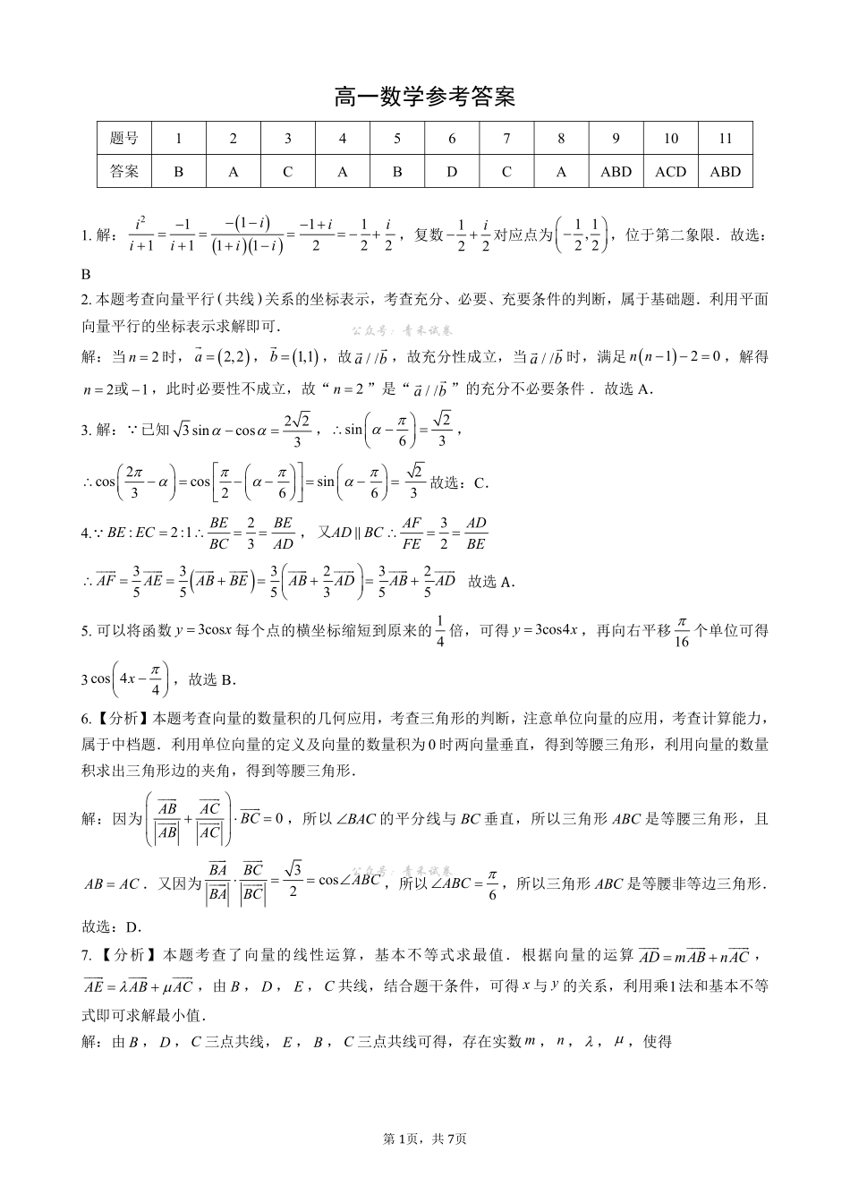 数学湖北楚天协作体2025-2026学年高一年级下学期4月期中考试（4.27-4.28）(1).pdf_第1页