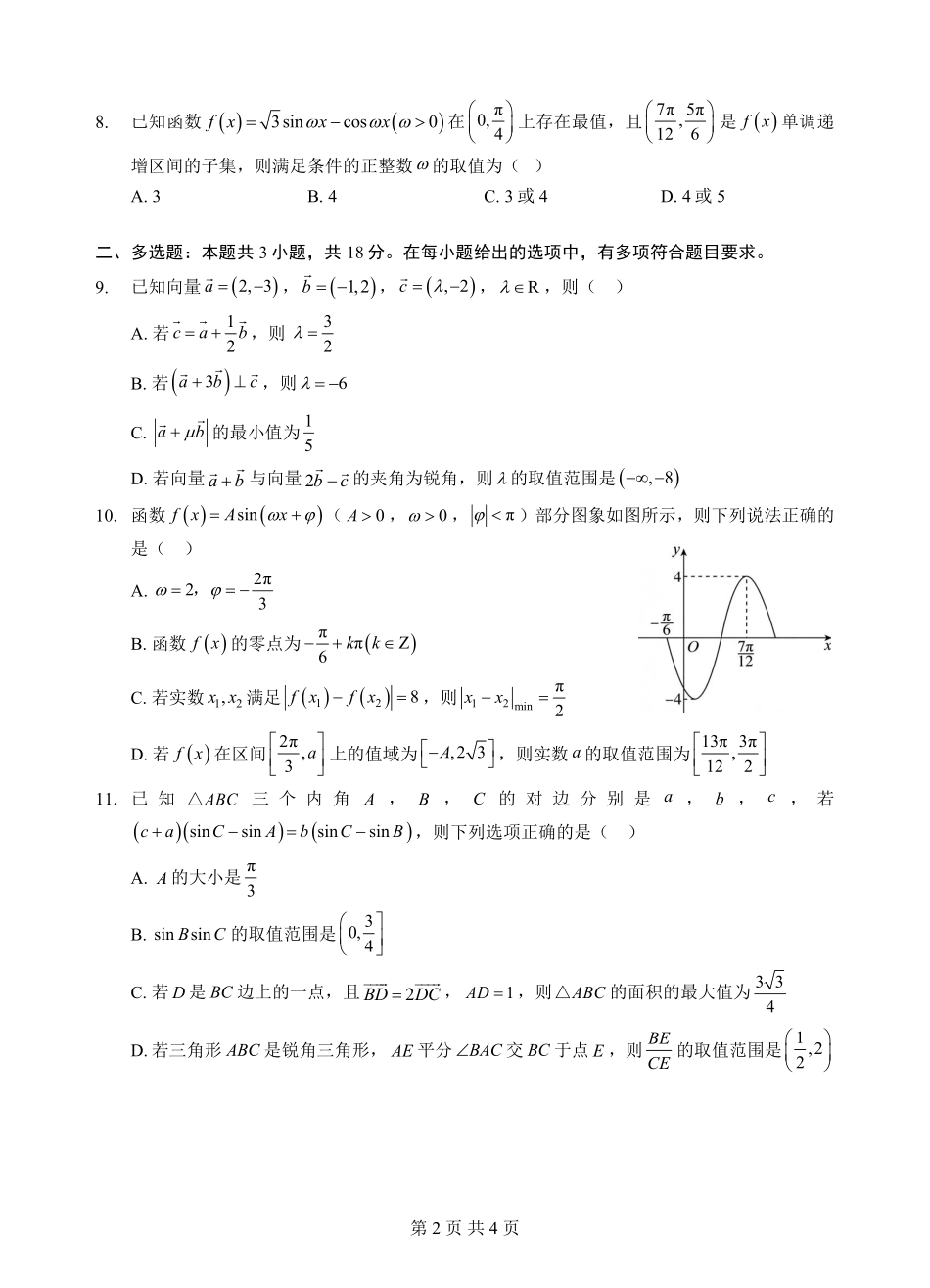 数学湖北楚天协作体2025-2026学年高一年级下学期4月期中考试（4.27-4.28）.pdf_第2页