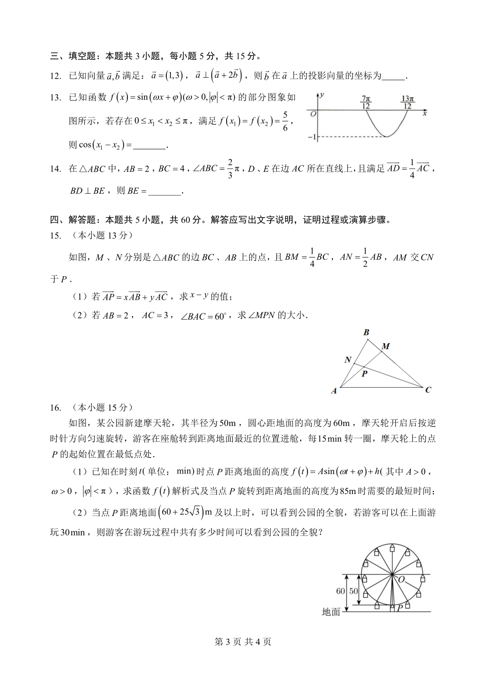 数学湖北楚天协作体2025-2026学年高一年级下学期4月期中考试（4.27-4.28）.pdf_第3页