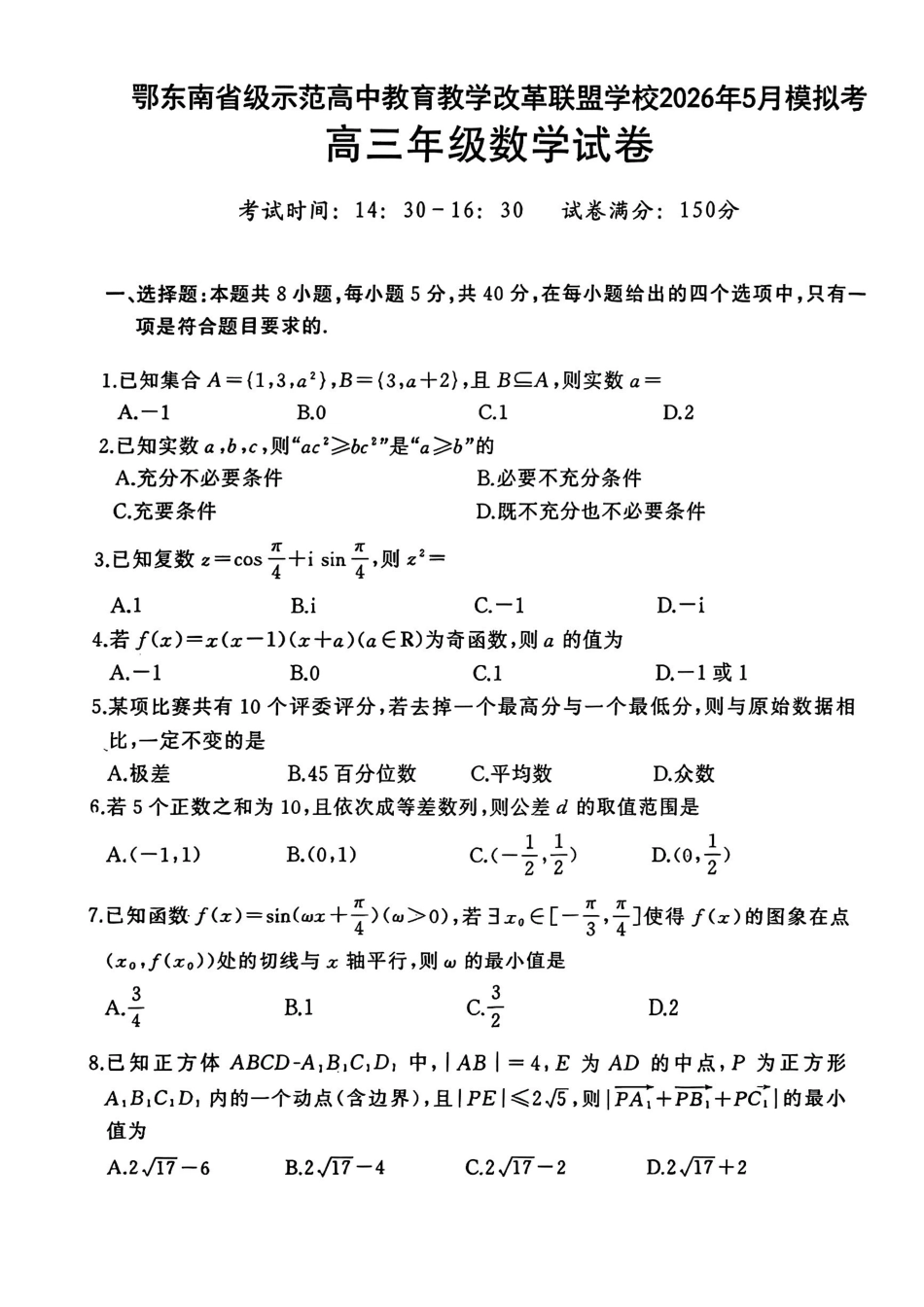 数学湖北鄂东南级示范高中教育教学改革联盟学校2026年5月高三年级模拟考试(5.10-5.11).pdf_第1页
