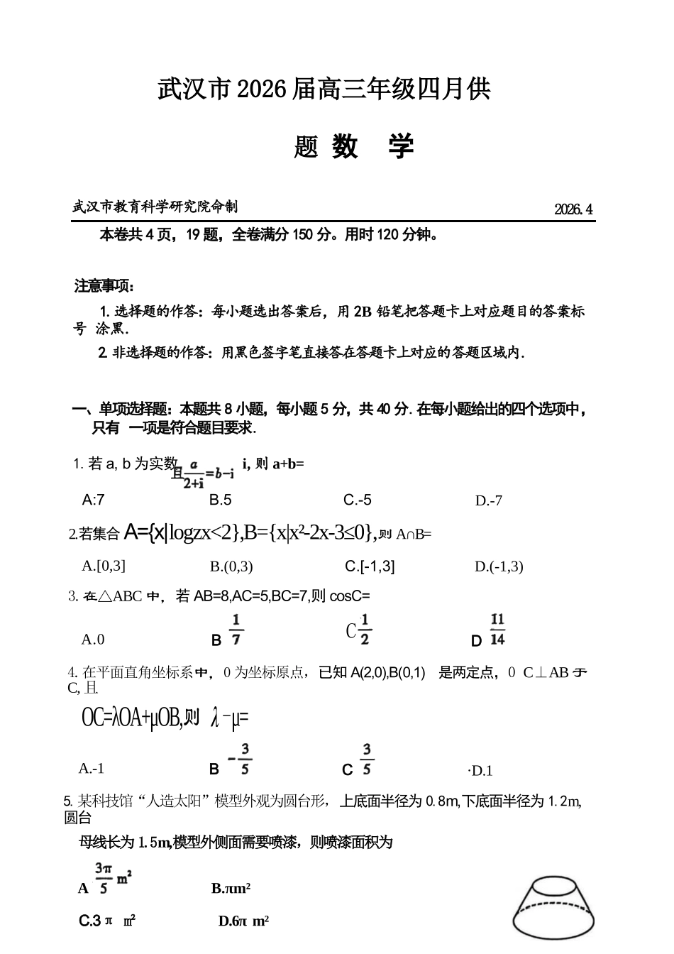 数学湖北武汉市2026届高三年级四月供题(武汉高三四调)(4.27-4.29).docx_第1页