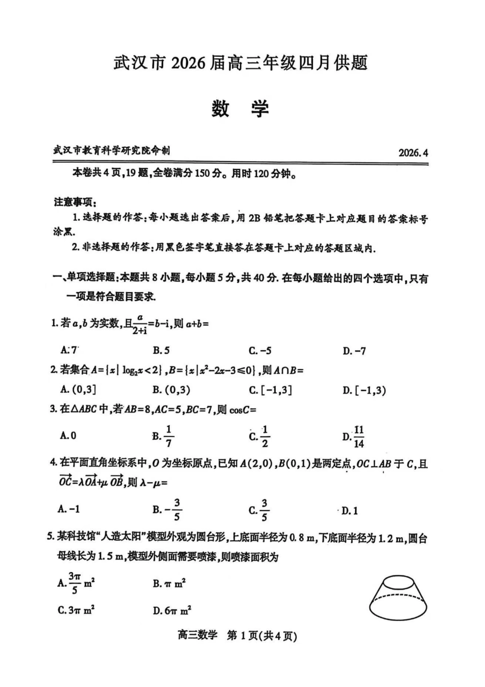 数学湖北武汉市2026届高三年级四月供题(武汉高三四调)(4.27-4.29).pdf_第1页