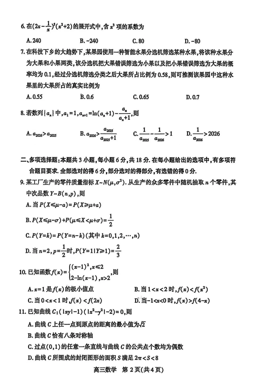 数学湖北武汉市2026届高三年级四月供题(武汉高三四调)(4.27-4.29).pdf_第2页