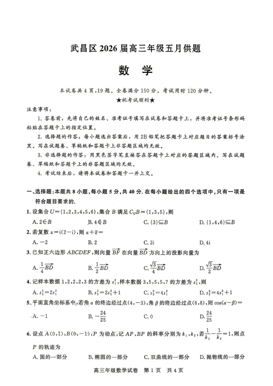 数学湖北武汉市武昌区2026届高三年级五月供题(武昌五调)(5.14-5.15).docx_第1页