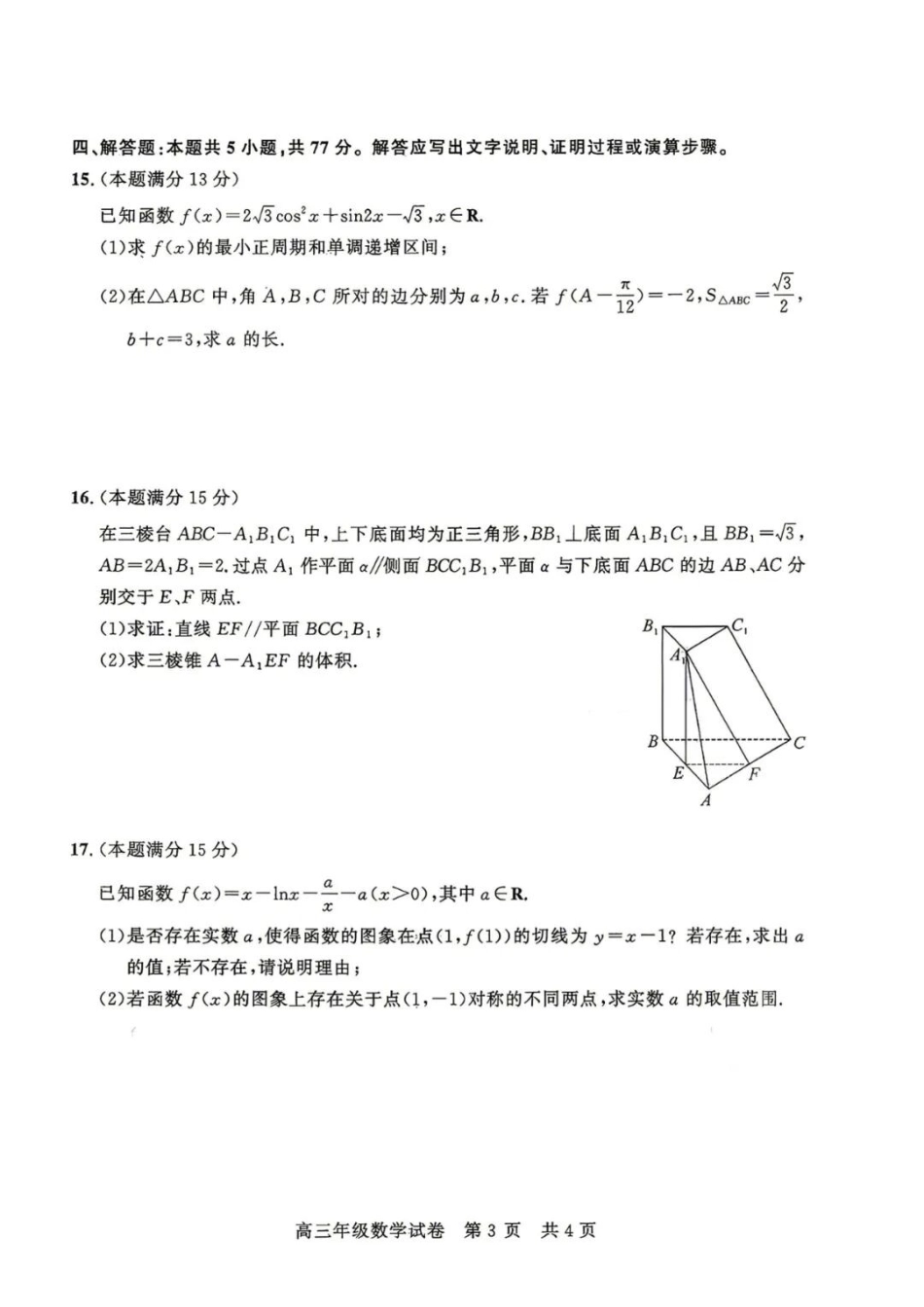 数学湖北武汉市武昌区2026届高三年级五月供题(武昌五调)(5.14-5.15).docx_第3页