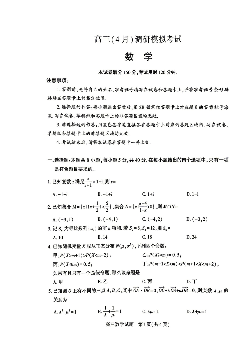数学湖北咸宁市2026届高三年级4月质量检测调研模拟考试(4.27-4.28).pdf_第1页