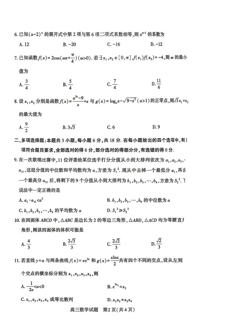 数学湖北咸宁市2026届高三年级4月质量检测调研模拟考试(4.27-4.28).pdf_第2页