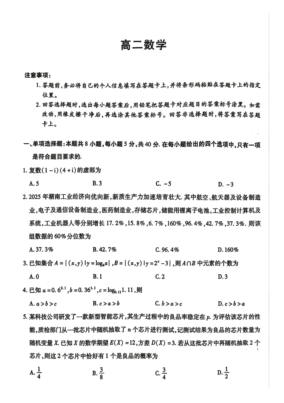 数学湖南T-Y大联考湘一名校联盟2026年高二年级下学期4月联考(4.27-4.28).pdf_第1页