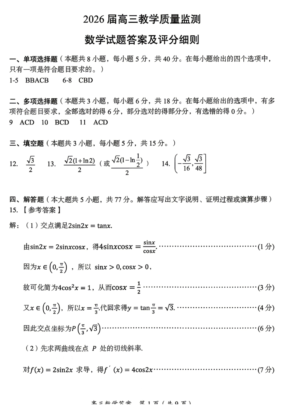 数学湖南郴州市2026届高三年级下学期考前教学质量检测(郴州高三四模)(5.11-5.13)(1).pdf_第1页
