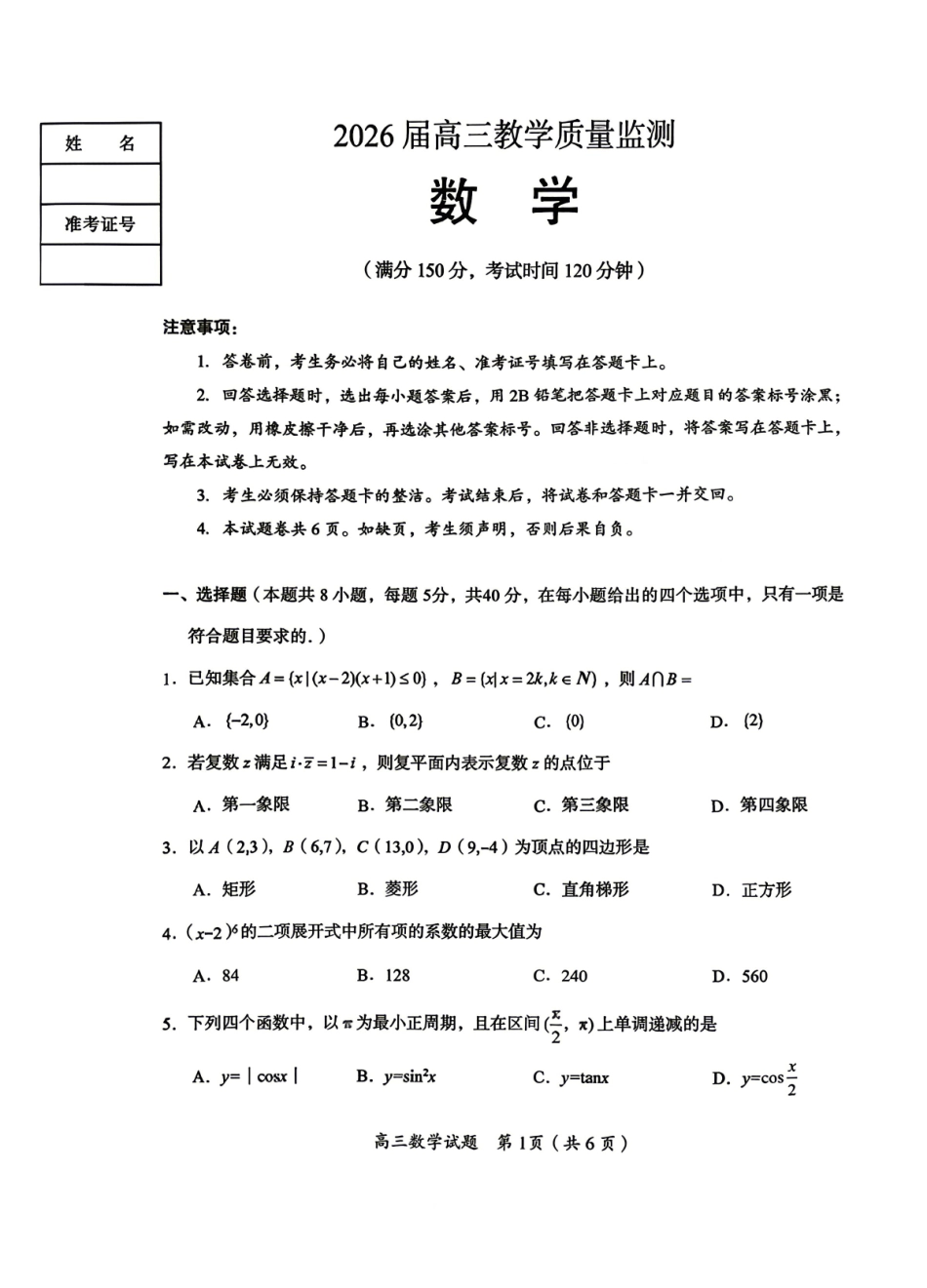 数学湖南郴州市2026届高三年级下学期考前教学质量检测(郴州高三四模)(5.11-5.13).pdf_第1页