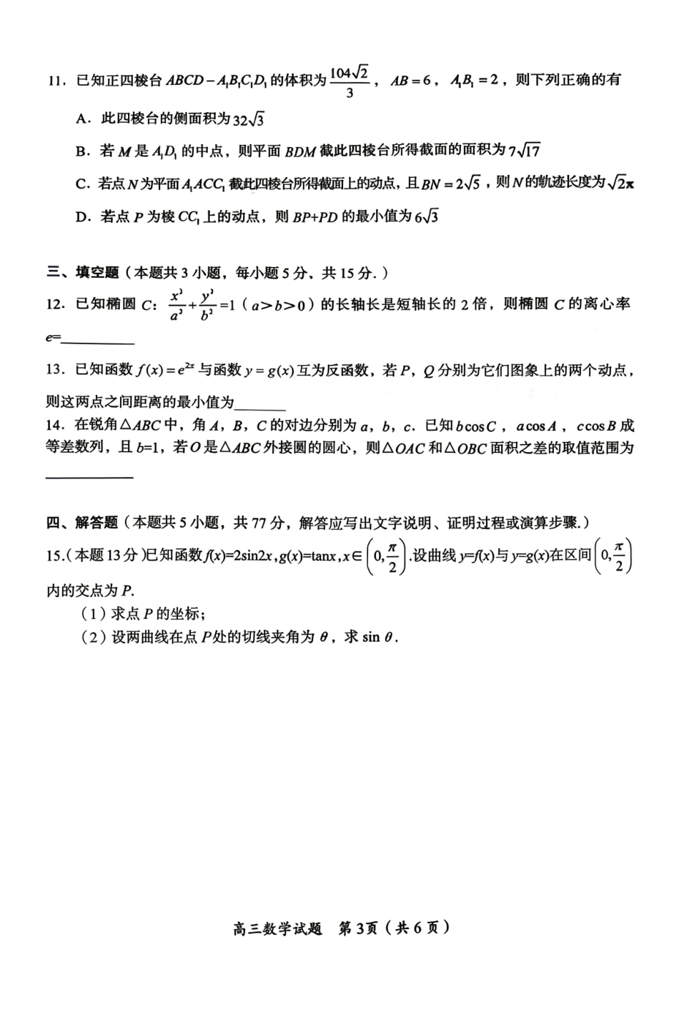 数学湖南郴州市2026届高三年级下学期考前教学质量检测(郴州高三四模)(5.11-5.13).pdf_第3页