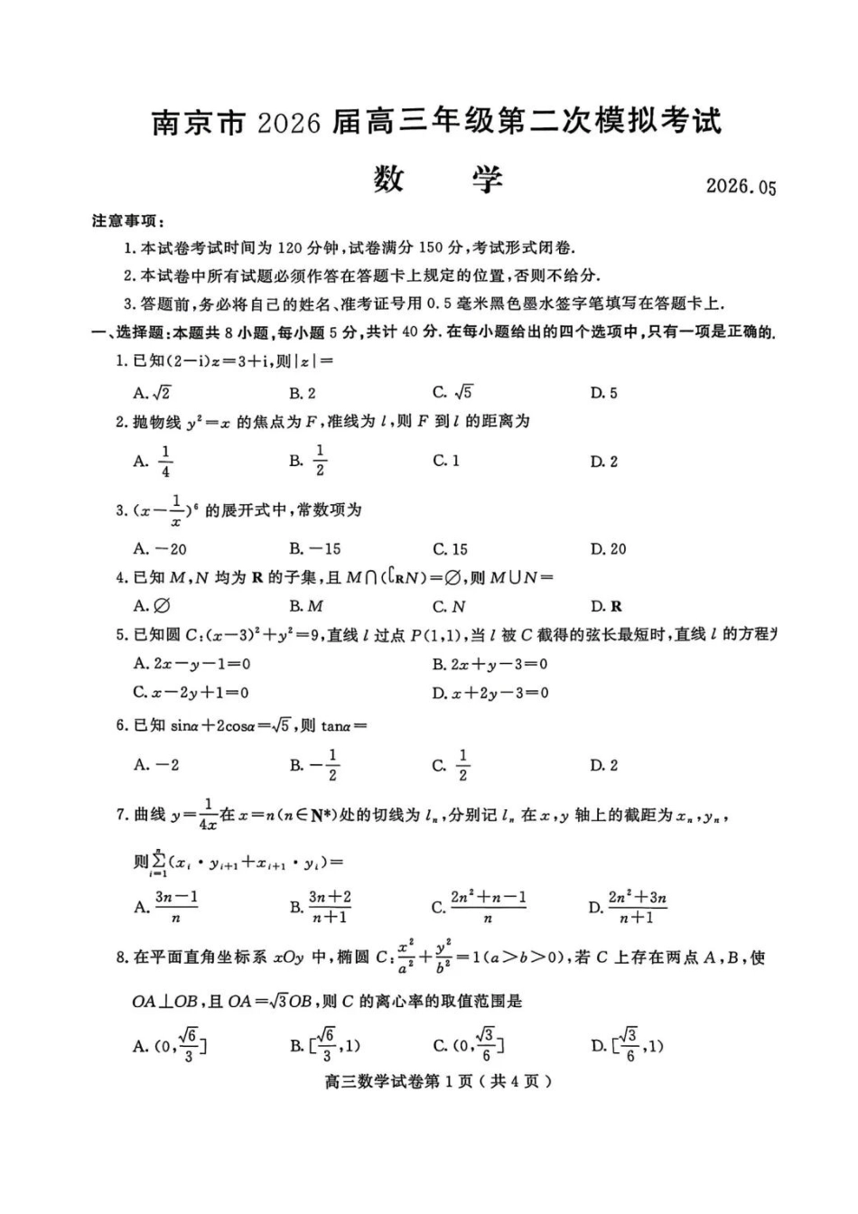 数学江苏南京市、盐城市2026届高三年级第二次模拟考试(南京盐城高三二模)(5.6-5.8).docx_第1页