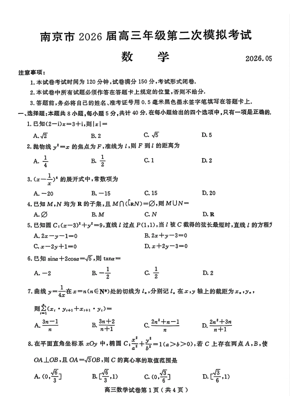 数学江苏南京市、盐城市2026届高三年级第二次模拟考试(南京盐城高三二模)(5.6-5.8).pdf_第1页