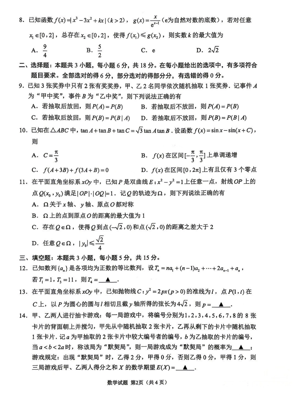 数学江苏苏州、无锡、常州、镇江市2025-2026学年度苏锡常镇四市高三年级教学情况调研(二)(苏锡常镇高三二模)(5.4-5.6).pdf_第2页