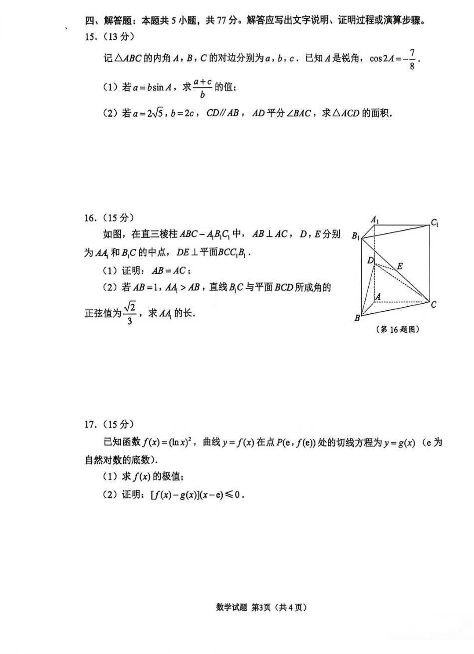 数学江苏苏州、无锡、常州、镇江市2025-2026学年度苏锡常镇四市高三年级教学情况调研(二)(苏锡常镇高三二模)(5.4-5.6).pdf_第3页