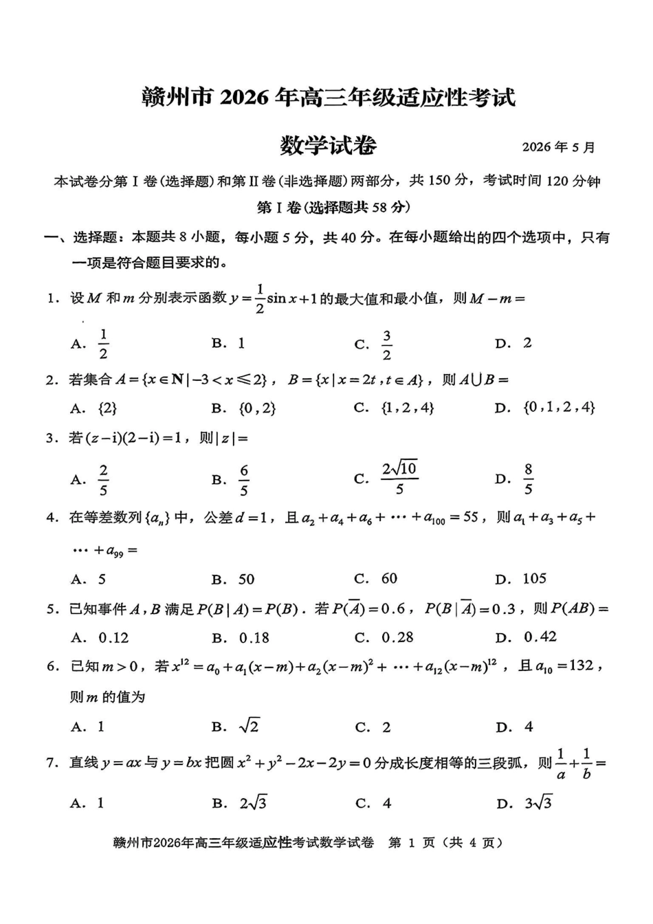 数学江西赣州市2026年高三年级5月适应性考试(赣州高三二模)((5.7-5.9).pdf_第1页
