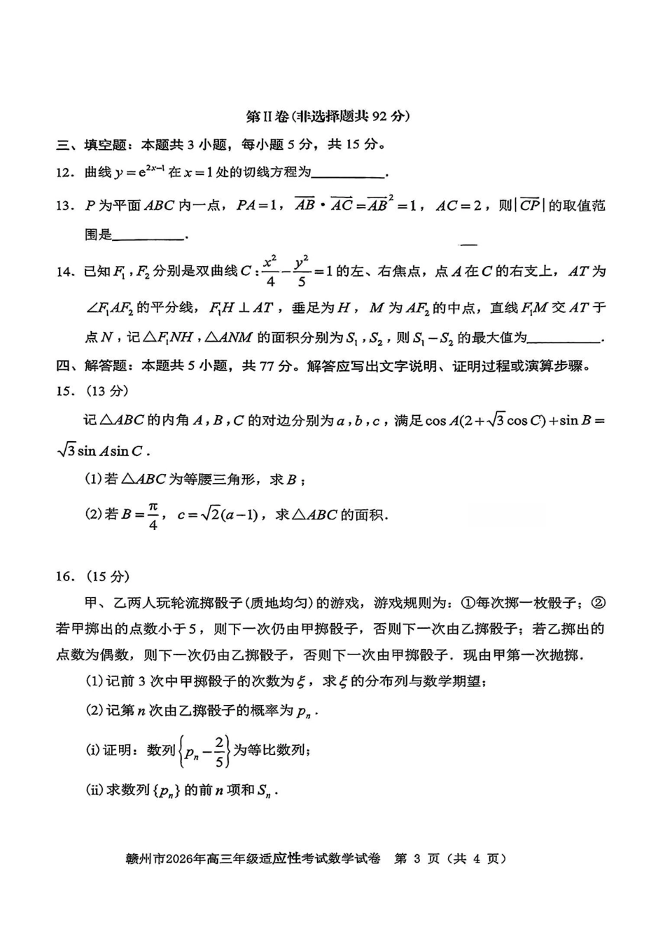 数学江西赣州市2026年高三年级5月适应性考试(赣州高三二模)((5.7-5.9).pdf_第3页