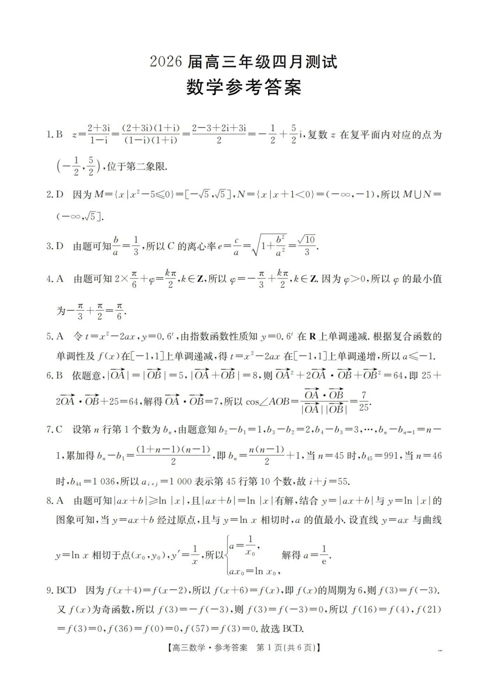 数学江西赣州市南康(金太阳联考)2026届高三年级下学期四月测试(4月下旬)(1).pdf_第1页