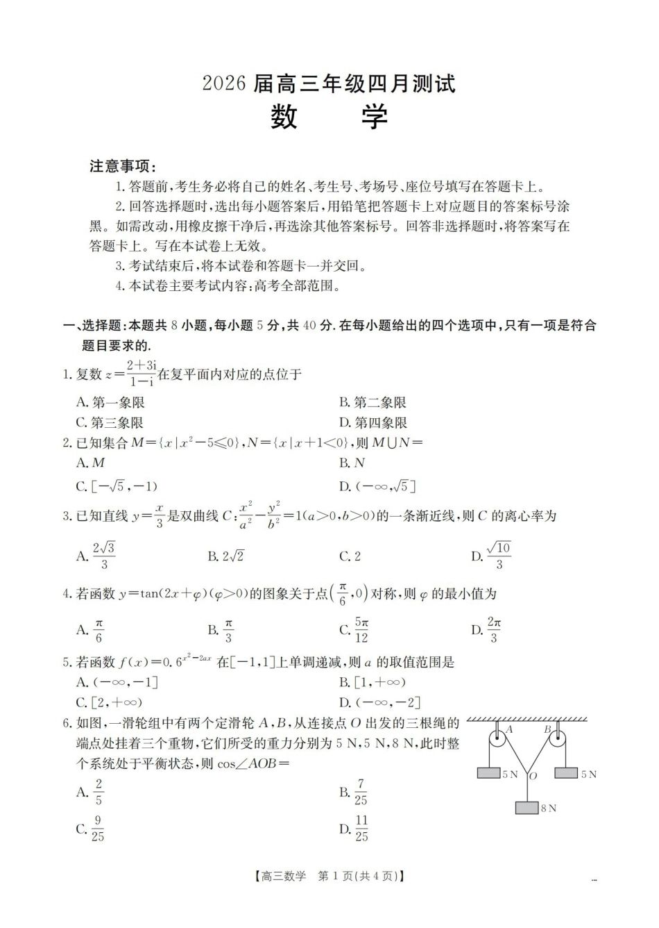 数学江西赣州市南康(金太阳联考)2026届高三年级下学期四月测试(4月下旬).pdf_第1页