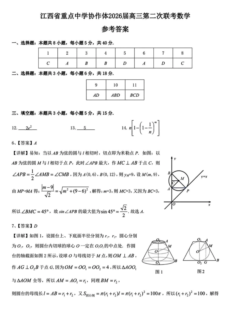 数学江西重点中学协作体2026届高三年级第二次联考(5.7-5.8)(1).pdf_第1页