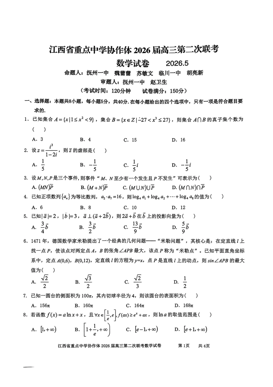 数学江西重点中学协作体2026届高三年级第二次联考（5.7-5.8）.pdf_第1页