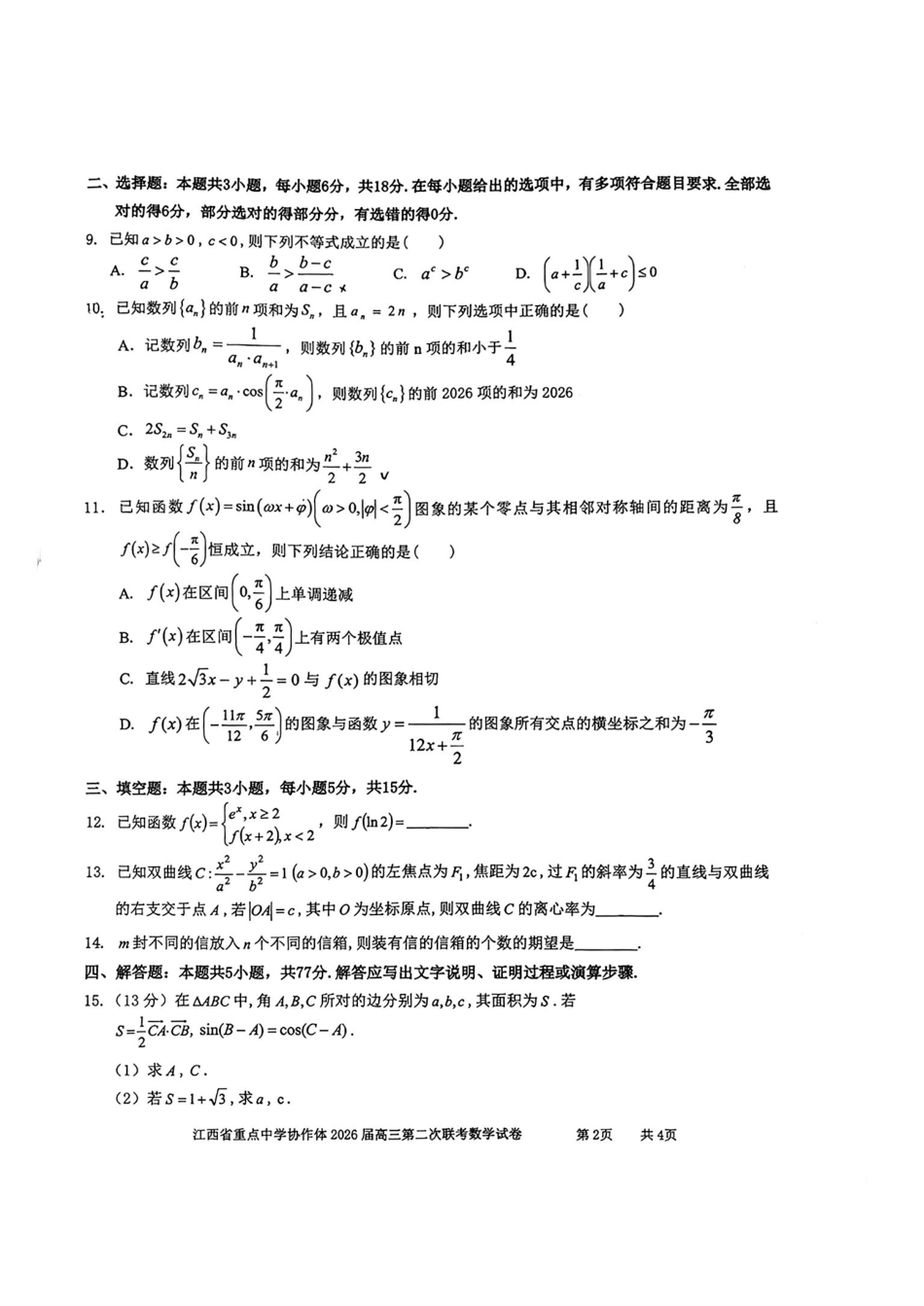 数学江西重点中学协作体2026届高三年级第二次联考（5.7-5.8）.pdf_第2页