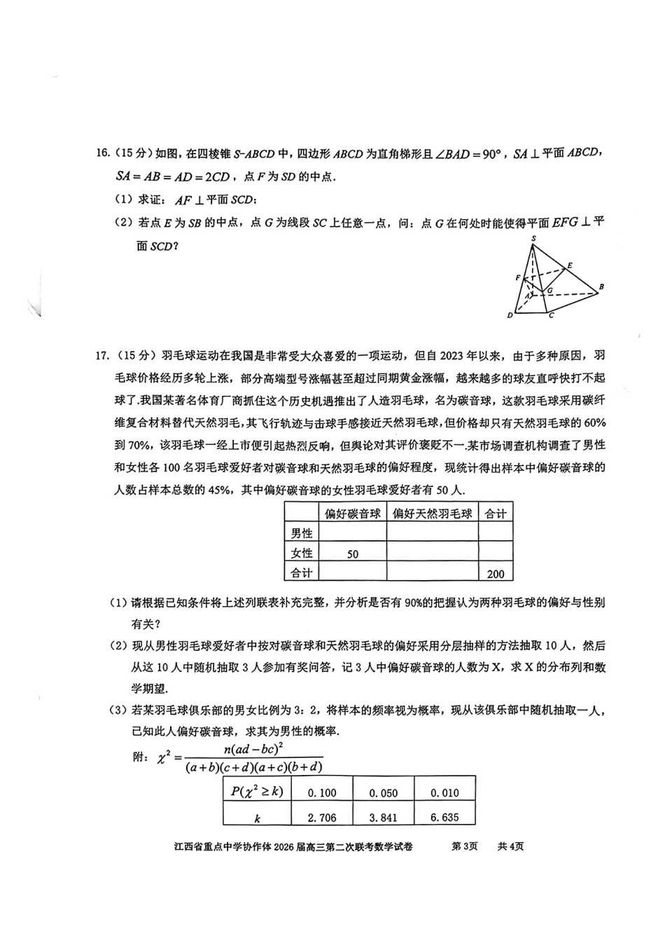 数学江西重点中学协作体2026届高三年级第二次联考（5.7-5.8）.pdf_第3页