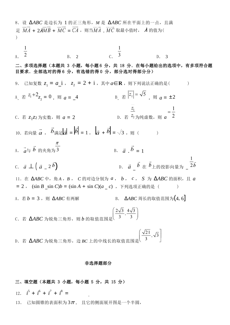 数学教育合作组织2025-2026学年第二学期高一年级期中联考(1).docx_第3页