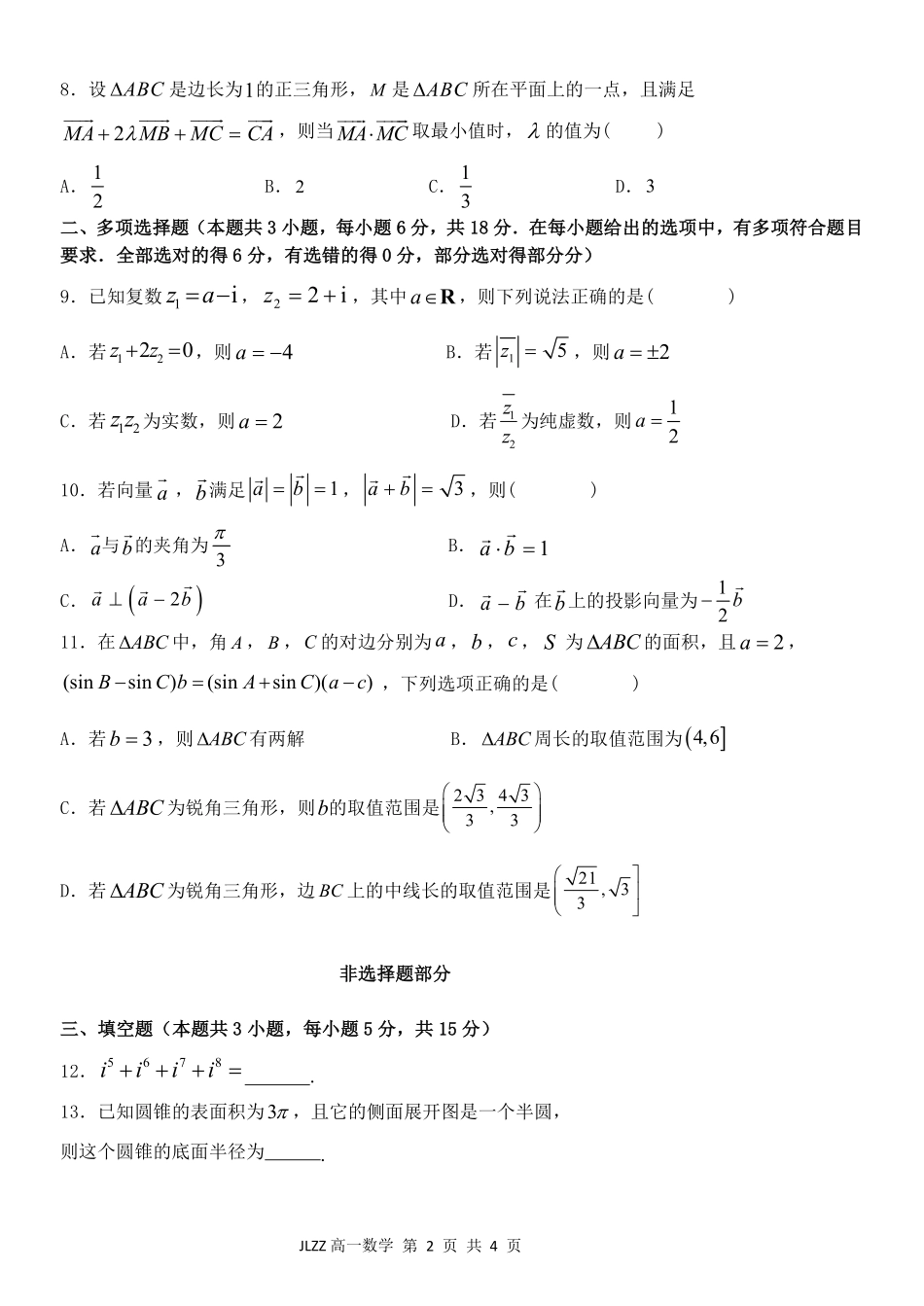 数学教育合作组织2025-2026学年第二学期高一年级期中联考(1).pdf_第2页